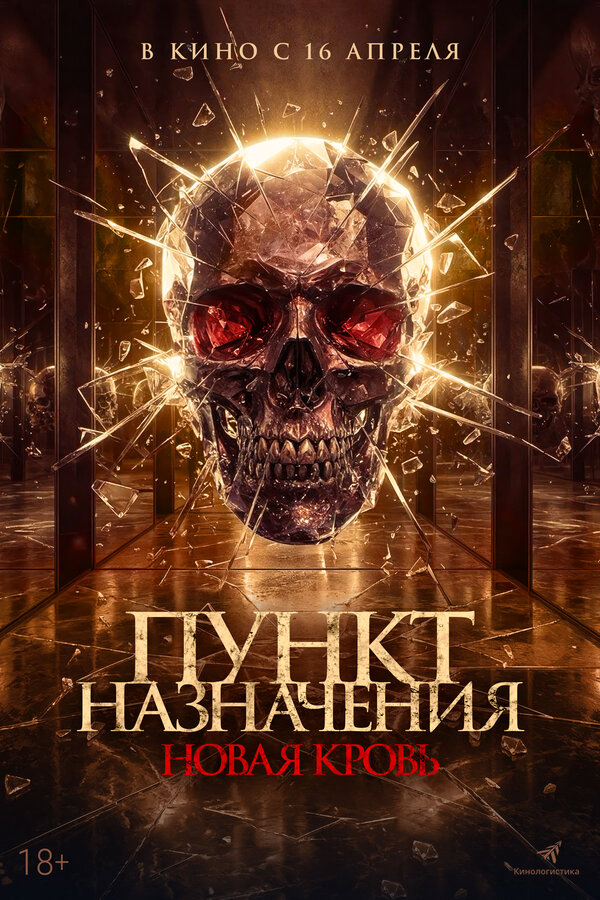 Смотреть Пункт назначения. Новая кровь онлайн бесплатно в HD качестве на русском языке